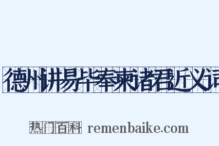 德州讲易毕奉柬诸君近义词是什么意思的图片